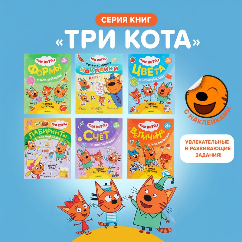 Серия книг с наклейками "Три кота"