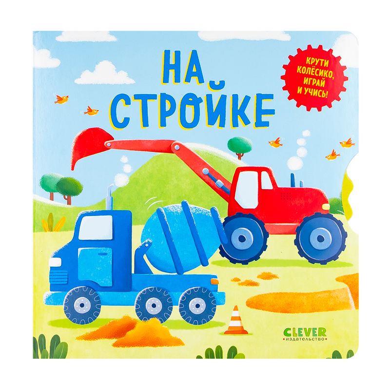 Серия книг "Умные колёсики", Clever