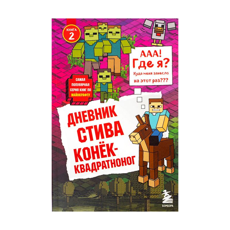 Серия книг "Дневник Стива", Бомбора, в ассортименте