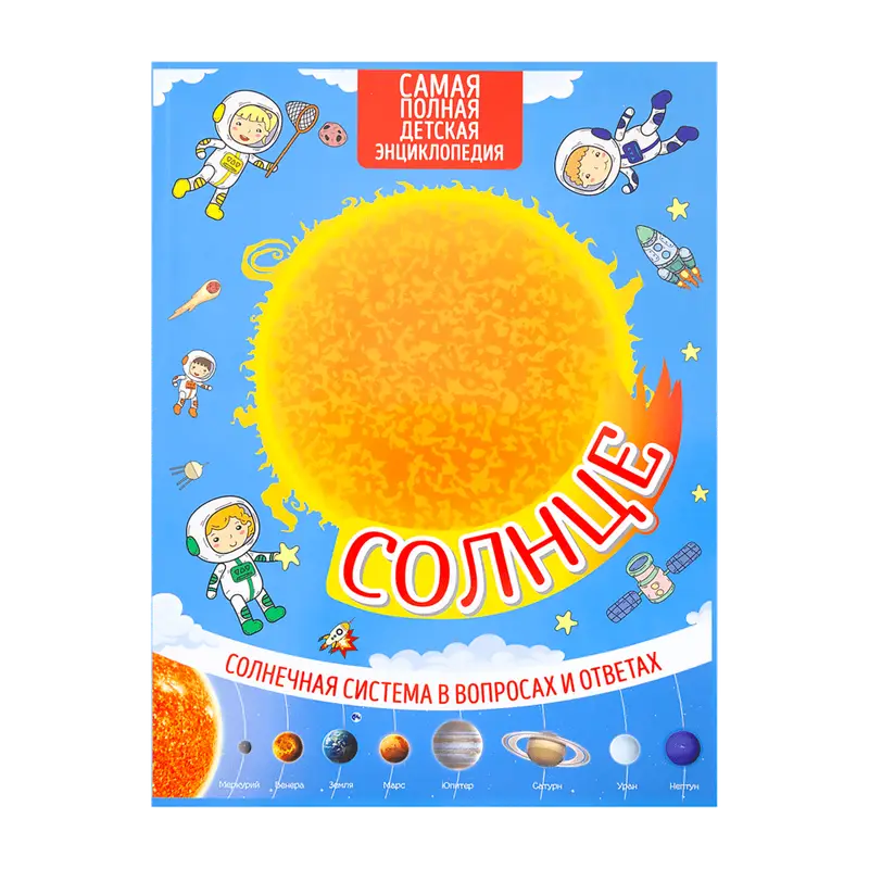 Серия книг «Солнечная система»