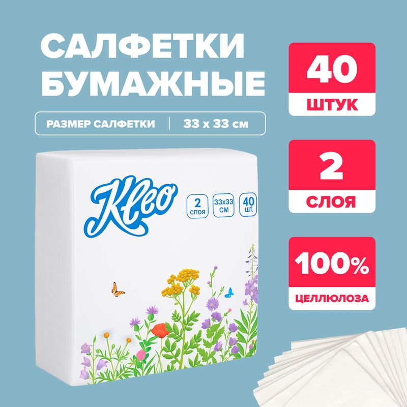 Салфетки бумажные, KLEO, 33х33 см, 2 слоя, 40 шт.