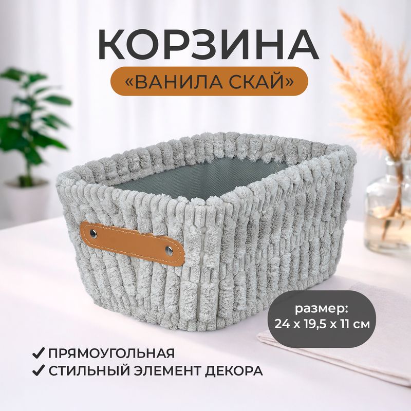 Корзина "Ванила скай" прямоугольная, в ассортименте
