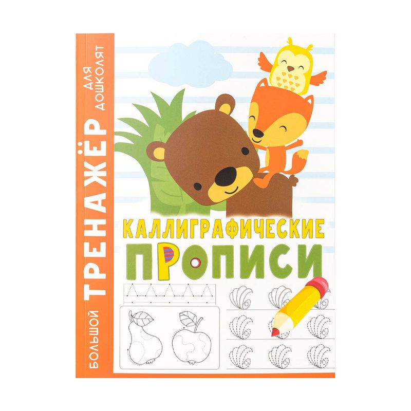 Серия книг "Большой тренажер для дошколят", в ассортименте