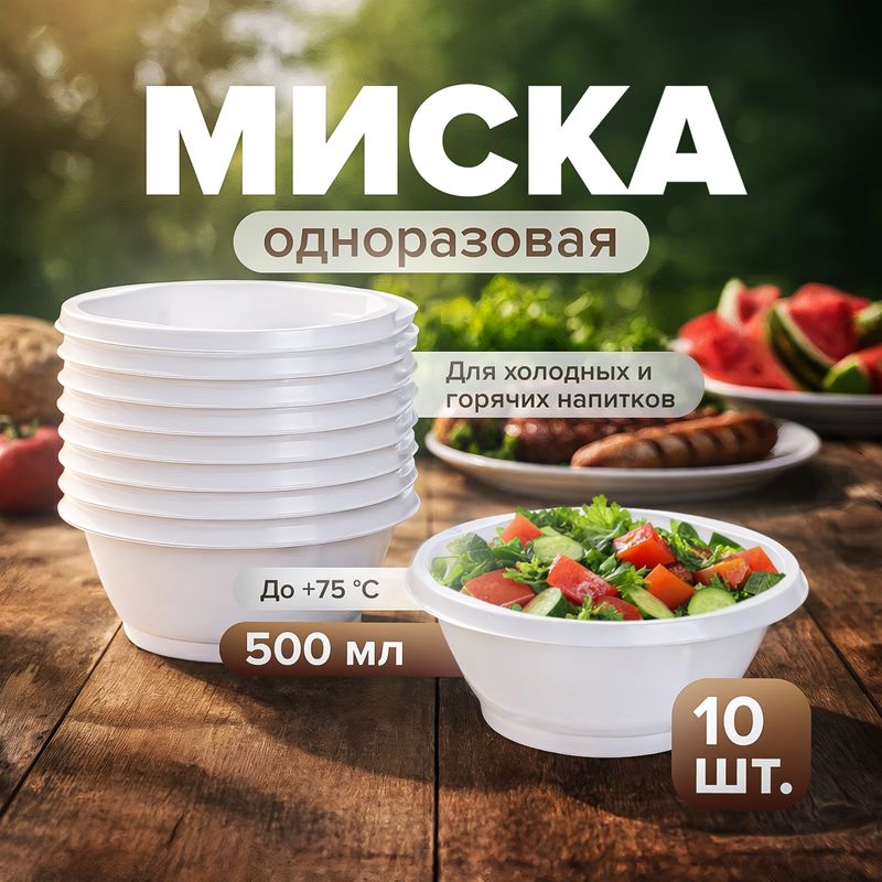 Миска одноразовая, 600 мл, 10 шт.