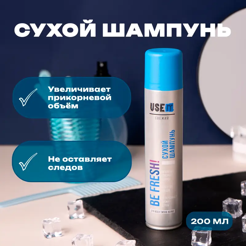 Сухой шампунь "Be fresh!", USE IT, 200 мл, в ассортименте