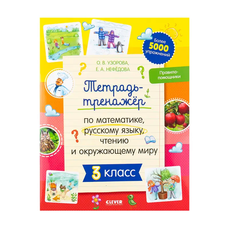 Тетрадь-тренажёр, Clever, в ассортименте