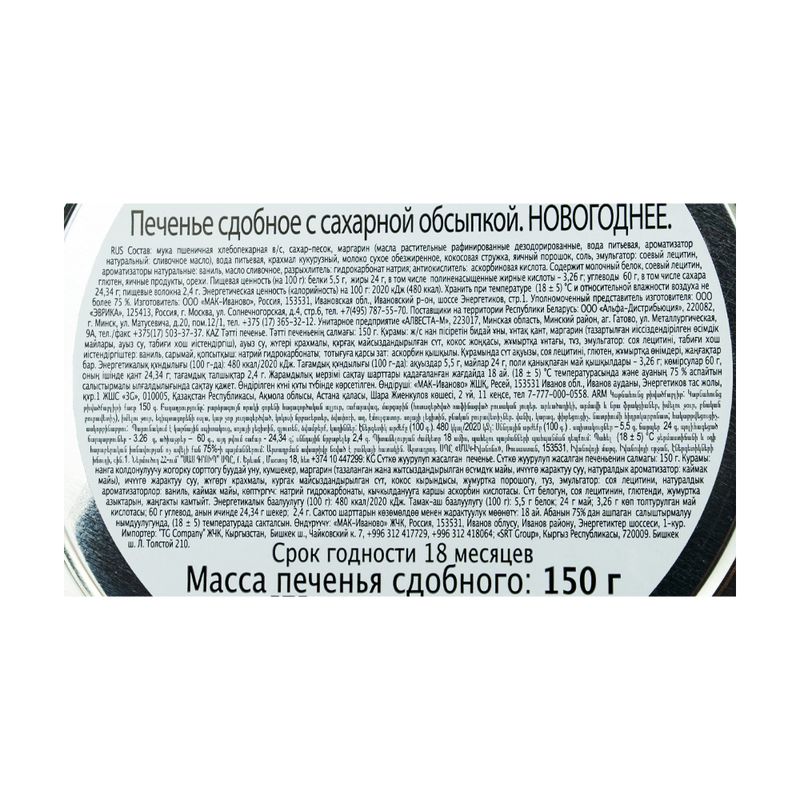 Печенье сдобное новогоднее, 150 г, в ассортименте