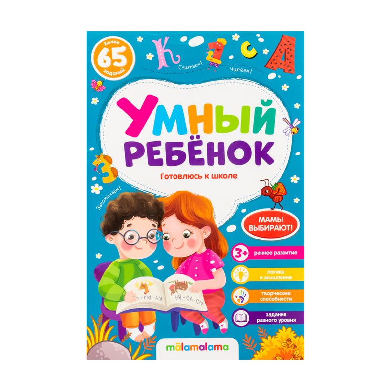 Брошюра "Умный ребёнок", в ассортименте