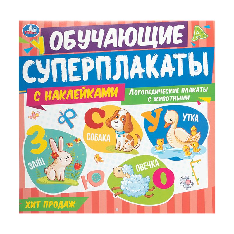 Обучающие суперплакаты с наклейками, УМка, в ассортименте
