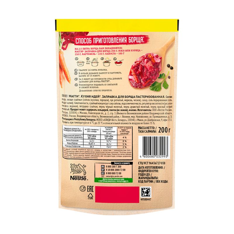 Заправка для борща, Maggi, 200 г