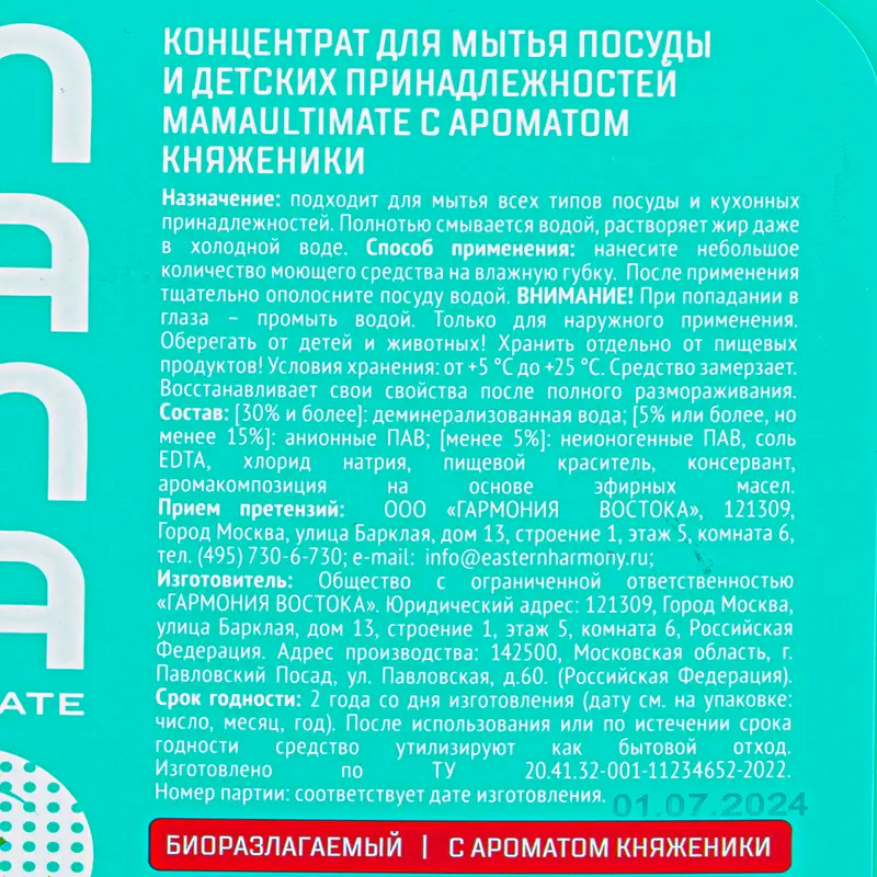 Средство для мытья посуды и детских принадлежностей, MamaUltimate, 1,3 л, в ассортименте