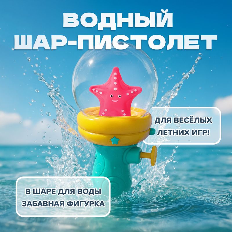 Игрушка "Водный шар-пистолет", Play the Game, в ассортименте