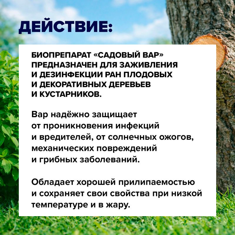 Садовый вар, 150 г