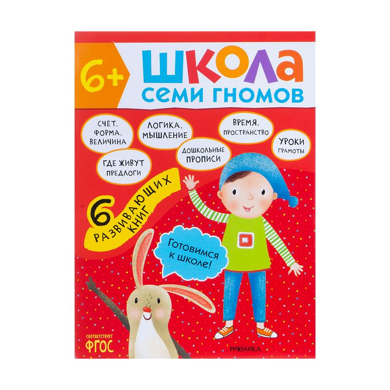 Развивающая серия из 6 книг "Школа Семи Гномов", МОЗАИКА Kids