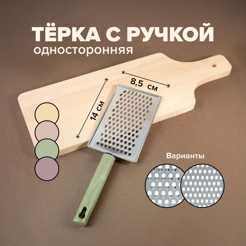 Тёрка с ручкой, O'Kitchen, 26 см, в ассортименте