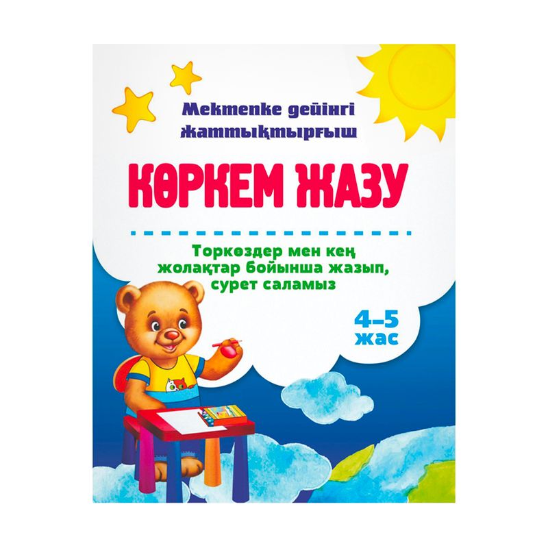 Пособие для подготовки в школе "Көркем жазу", в ассортименте