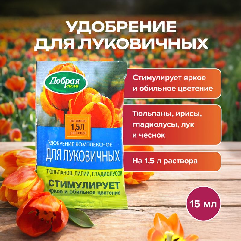 Удобрение комплексное для луковичных, ДОБРАЯ СИЛА, 15 мл