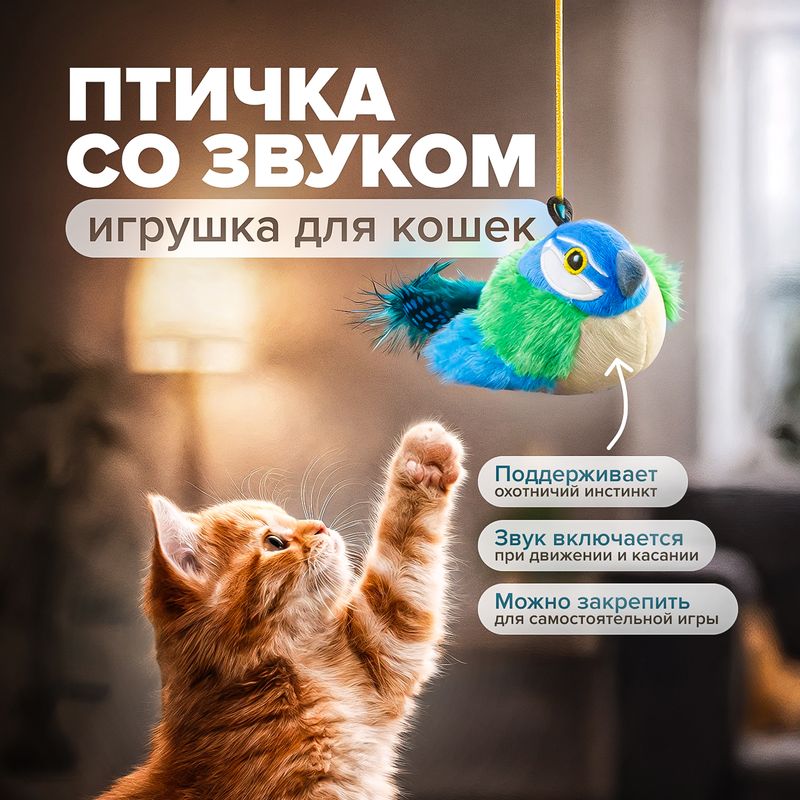 Игрушка для кошек "Птичка со звуком", Pet Club, 10 см, в ассортименте