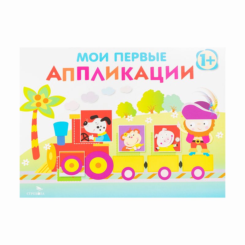 Серия книг "Мои первые аппликации"