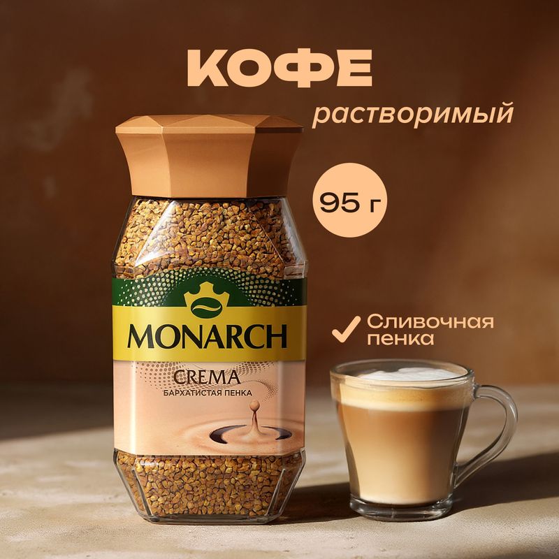 Кофе растворимый "Crema", Monarch, 95 г - купить в интернет-магазине Fix Price в г. Омск по цене 349 ₽ самовывозом из магазина