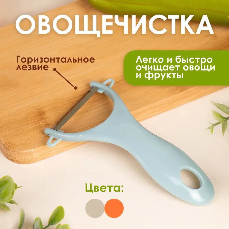 Овощечистка, O'Kitchen, 14 см, в ассортименте
