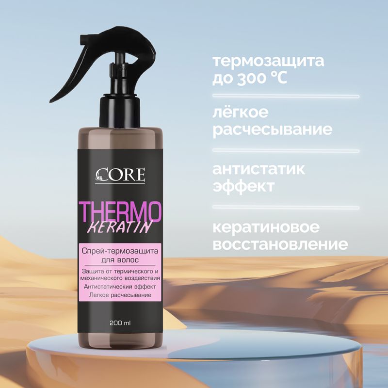 Спрей-термозащита для волос, Le Core, 200 мл