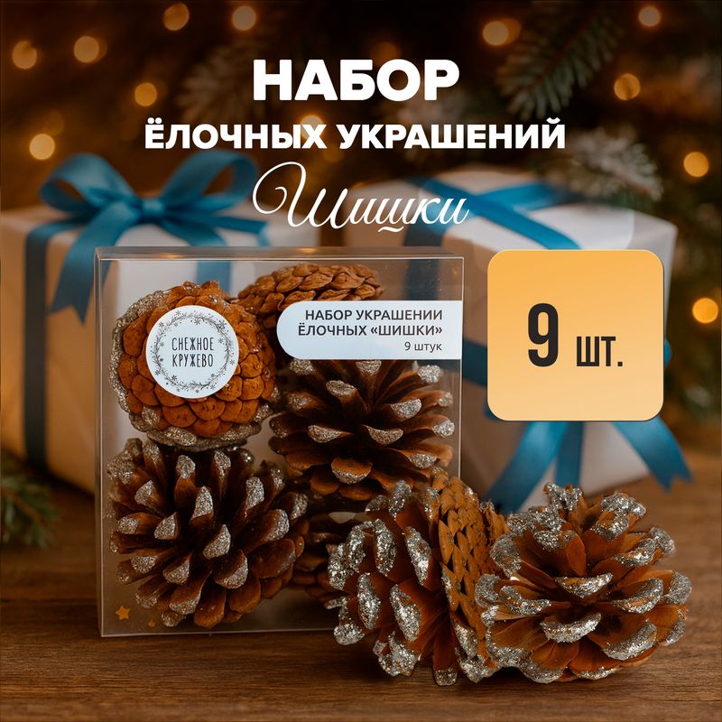 Набор украшений ёлочных "Шишки", Снежное кружево, 9 шт.