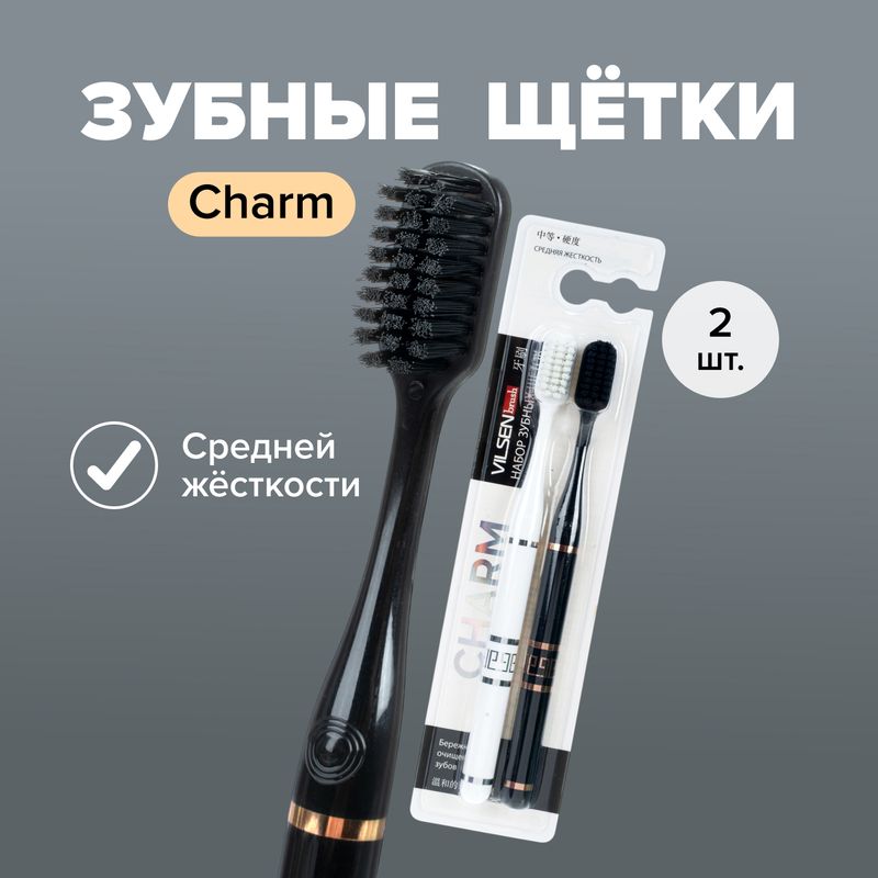 Набор зубных щёток "Charm", Вилсен групп, 2 шт.