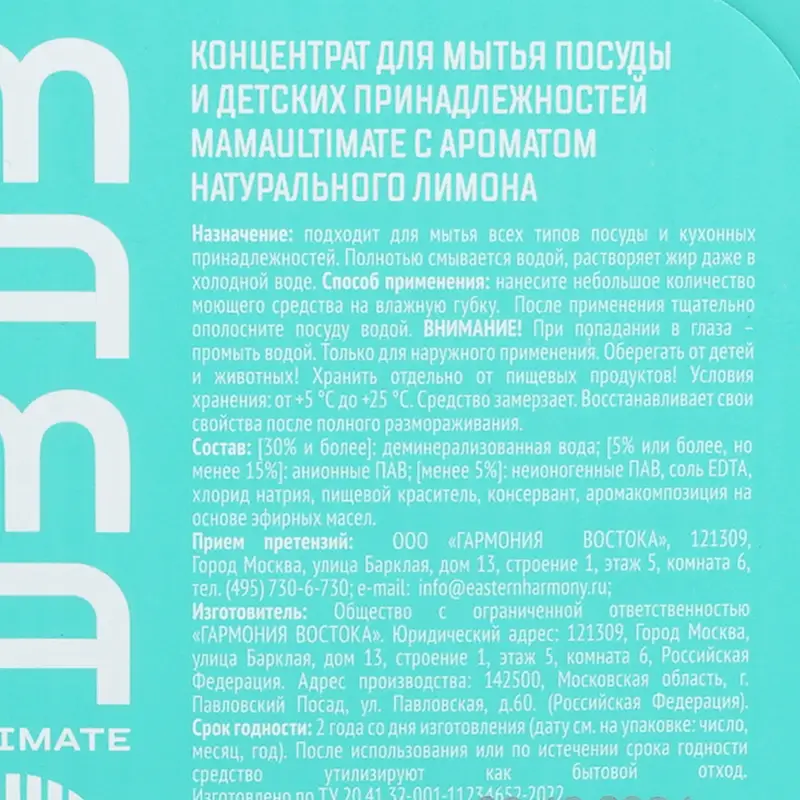 Концентрат для мытья посуды и детских принадлежностей, Mama Ultimate, 500 мл, в ассортименте