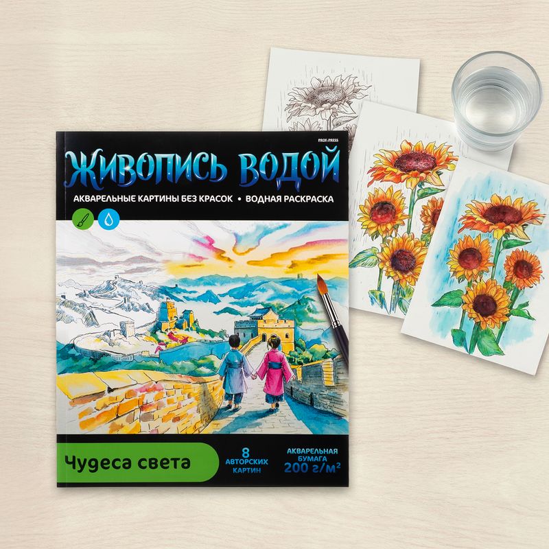 Водная раскраска "Живопись водой", 8 картин, в ассортименте