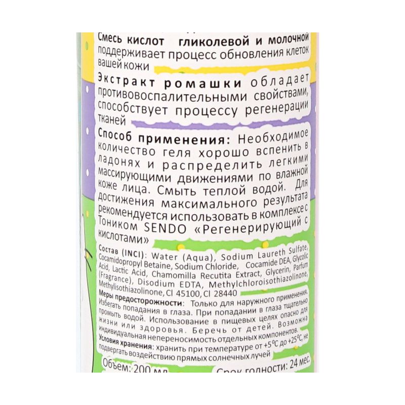 Гель для умывания, SENDO, 200 мл