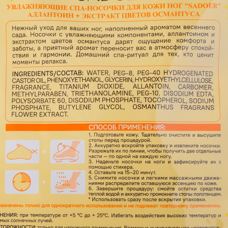Спа-носочки для ног, SADOER, 40 мл, в ассортименте