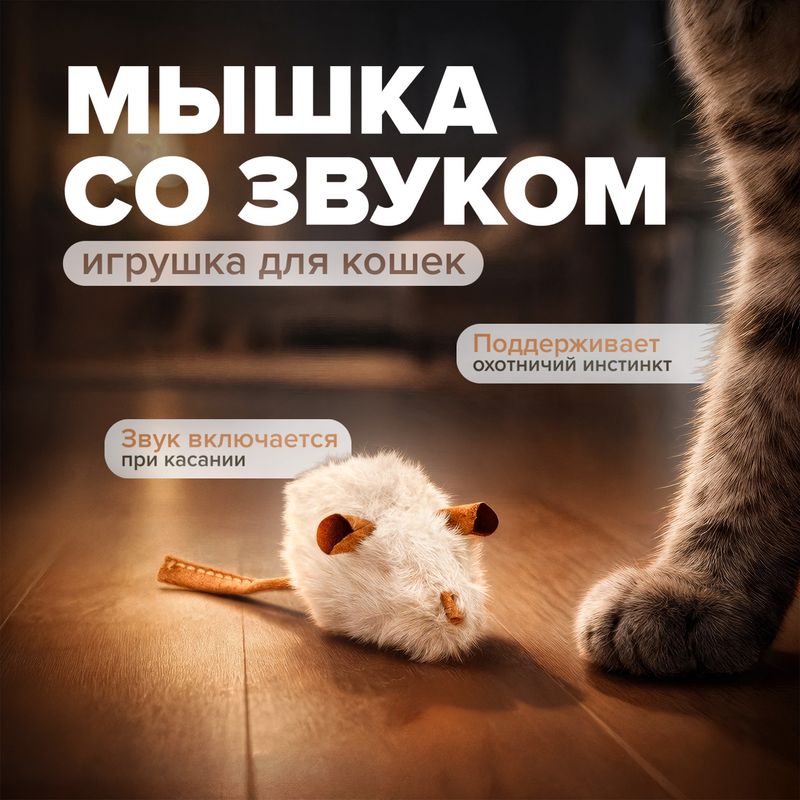 Игрушка для кошек "Мышка со звуком", Pet Club, 14х4 см, в ассортименте