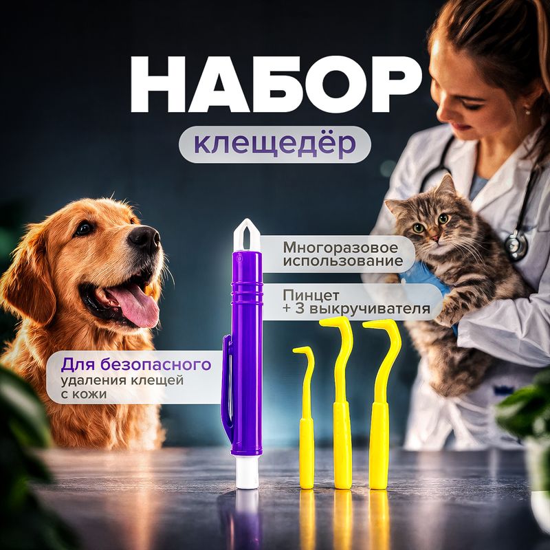 Набор "Клещедёр", Pet Club, 9 см