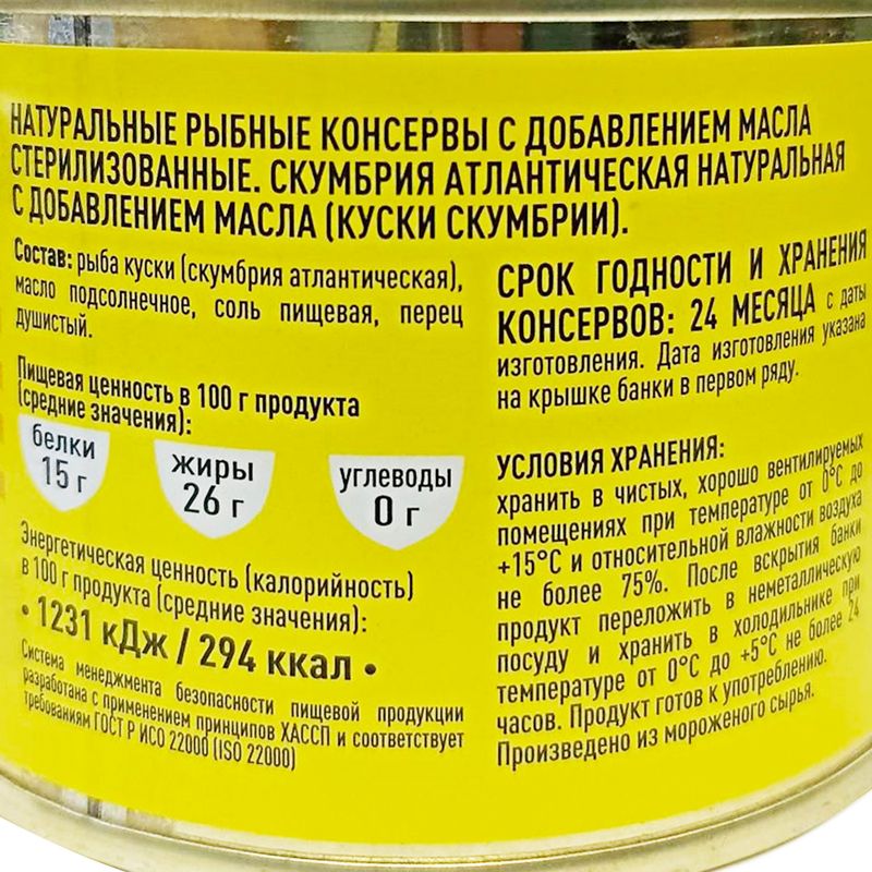 Рыбные консервы "Скумбрия атлантическая натуральная с добавлением масла", 250 г