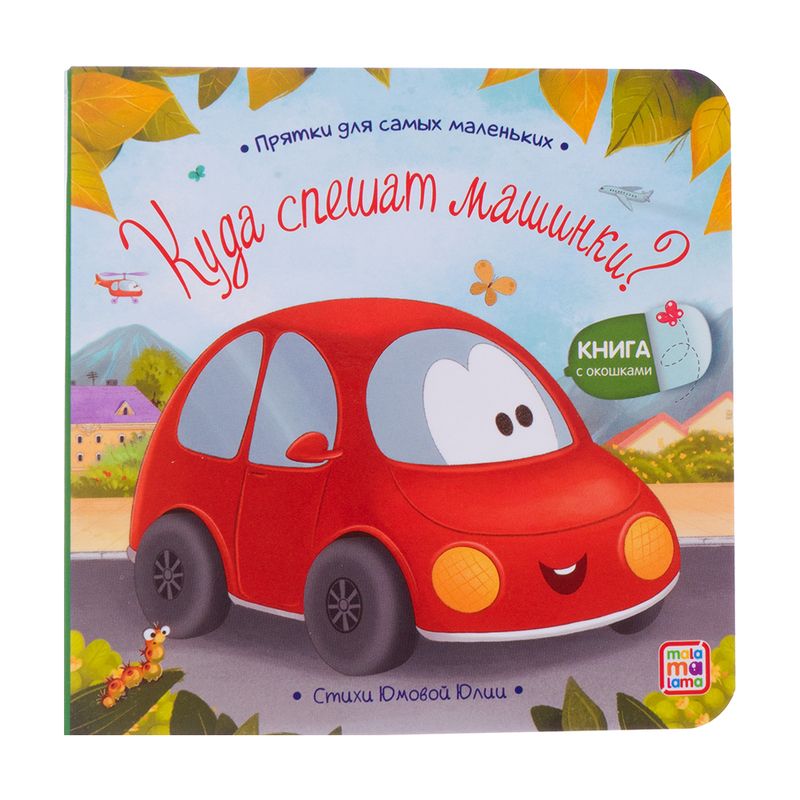 Книга с окошками "Прятки для самых маленьких", в ассортименте