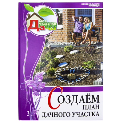 Серия книг "Моя чудесная дача", 72 страницы