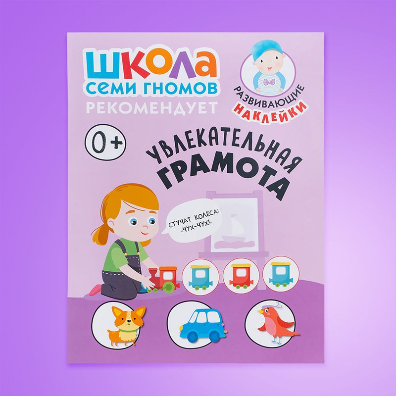 Серия развивающих книг "Школа Семи Гномов", МОЗАИКА Kids