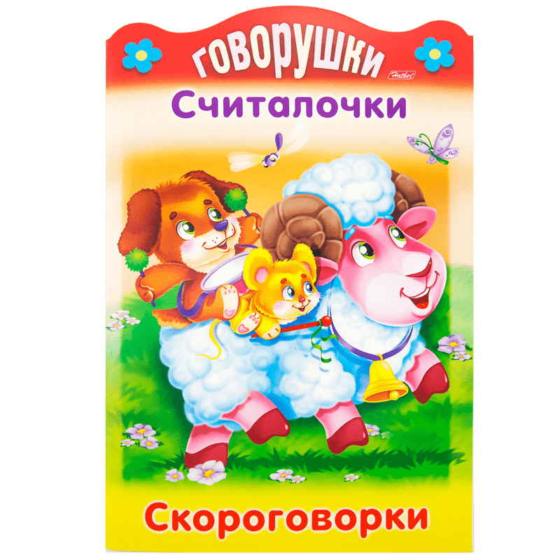 Серия "Развивающие книжки для малышей", 32 стр