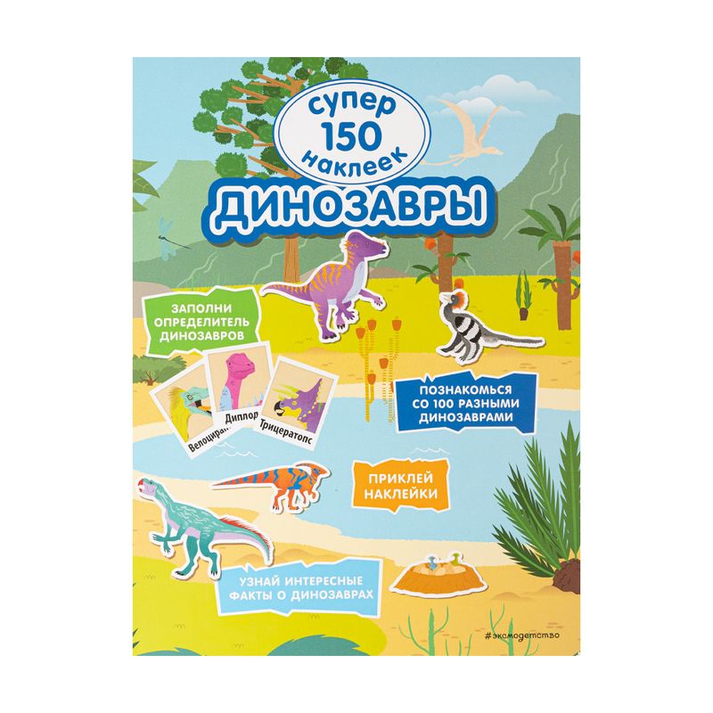 Серия книг "150 наклеек для малышей"