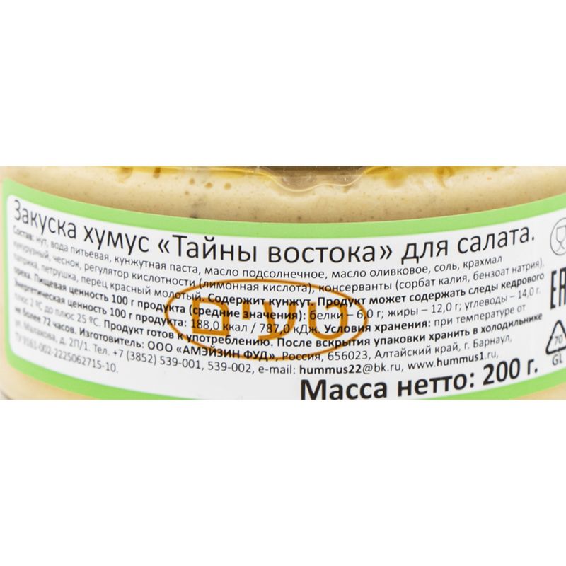Хумус "Тайны Востока" для салата, 200 г