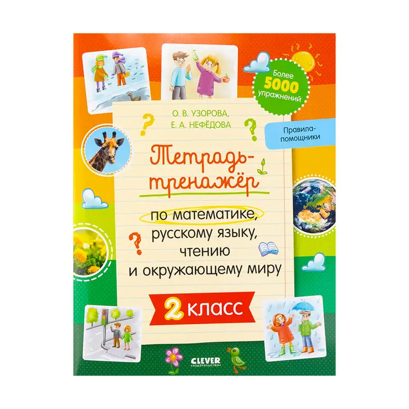 Тетрадь-тренажёр, Clever, в ассортименте