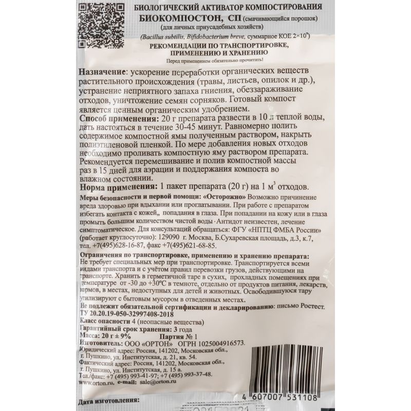 Биологический активатор компостирования, Био-компостон, 20 г