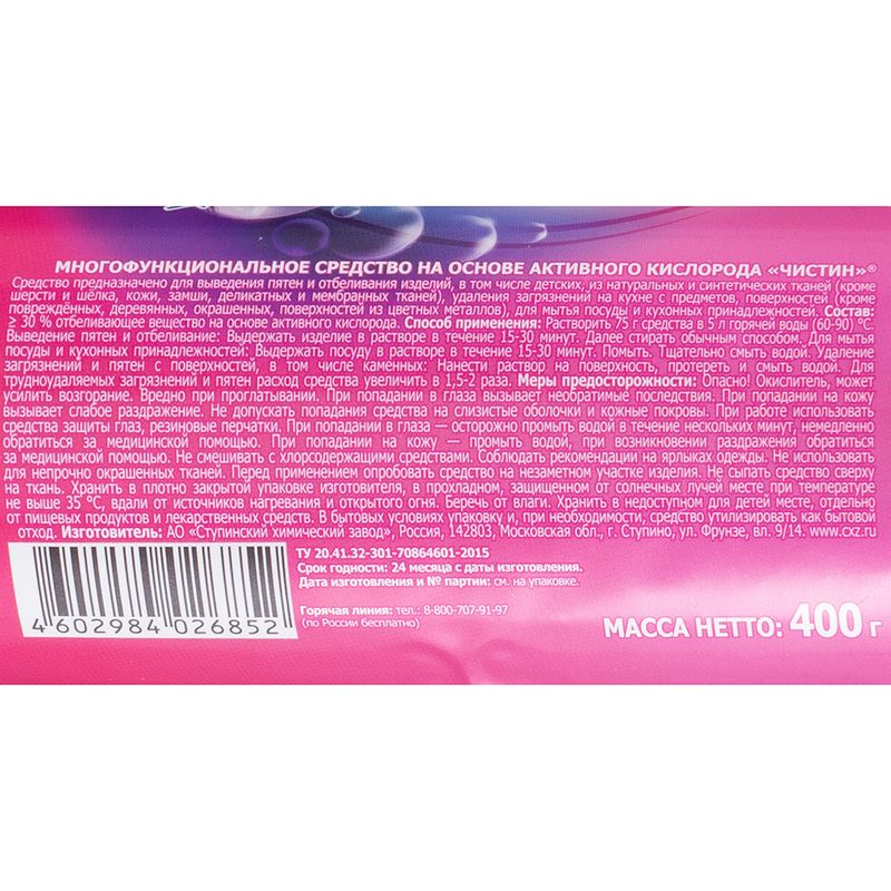 Кислородный очиститель "Чистин", 400 г