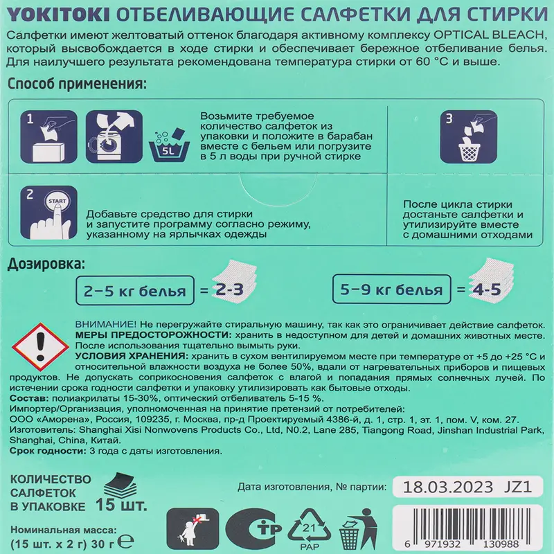 Средство для стирки "Отбеливающие салфетки", YOKITOKI, 15 шт., 30 г