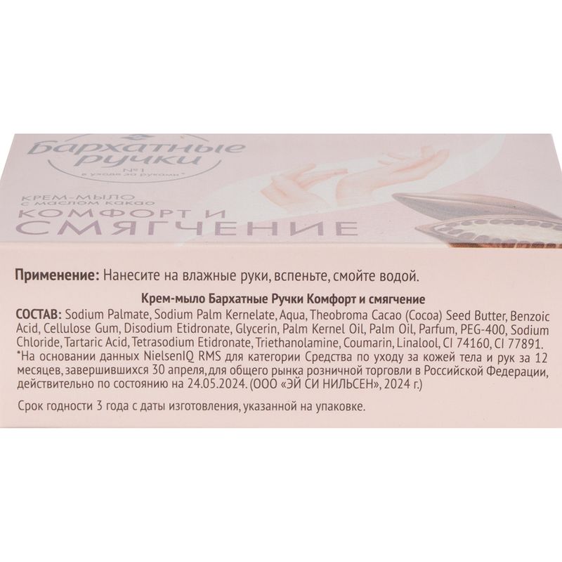 Крем-мыло твёрдое "Комфорт и смягчение", Бархатные ручки, 100 г