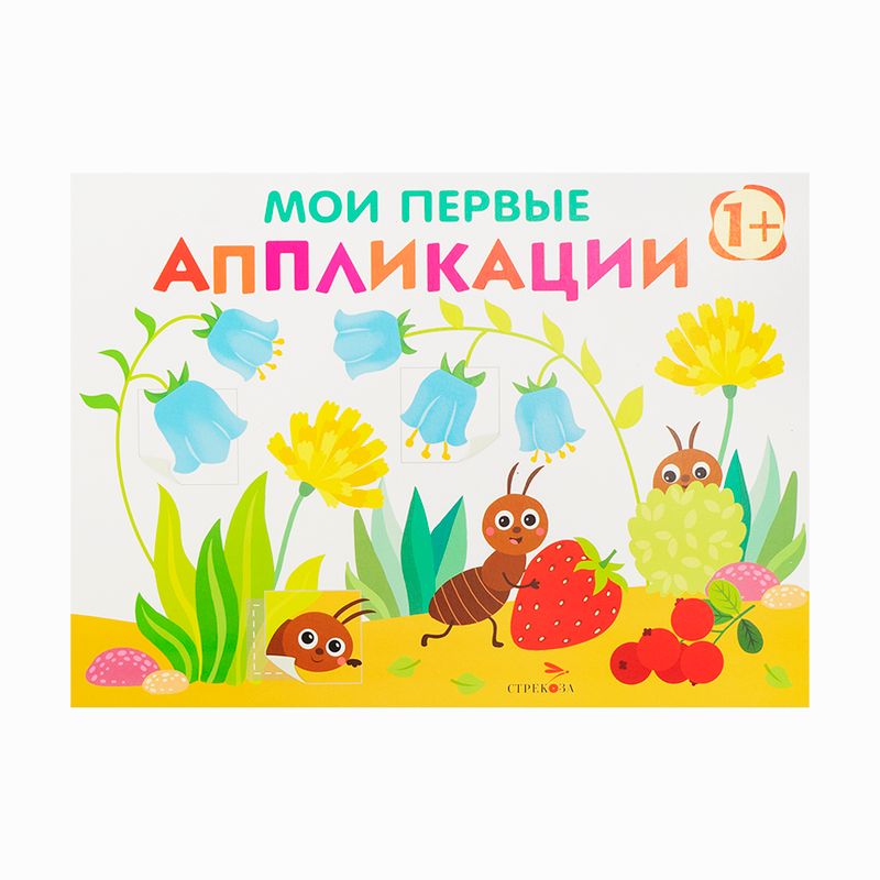 Серия книг "Мои первые аппликации"