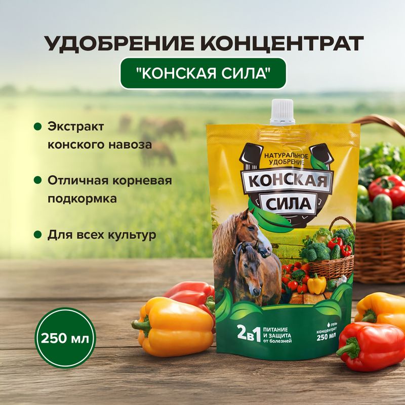 Удобрение натуральное "Конская сила", БиоМастер, 250 мл