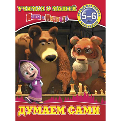 Развивающие книжки с наклейками "Учимся с Машей"