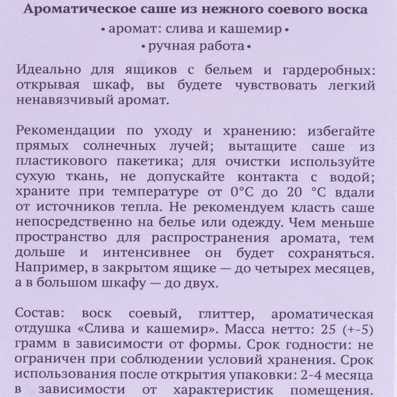 Ароматическое саше "Нюаж", в ассортименте